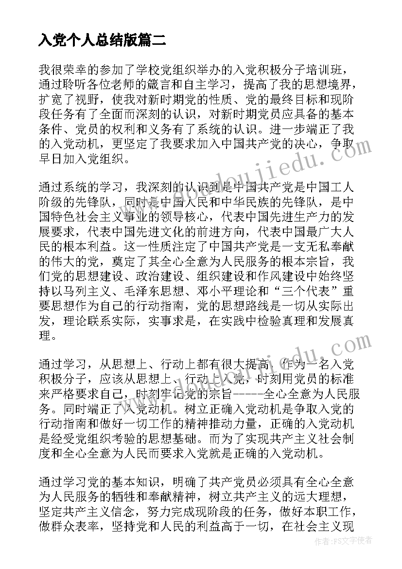 入党个人总结版(汇总8篇)