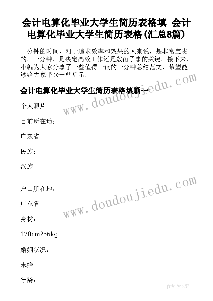 会计电算化毕业大学生简历表格填 会计电算化毕业大学生简历表格(汇总8篇)