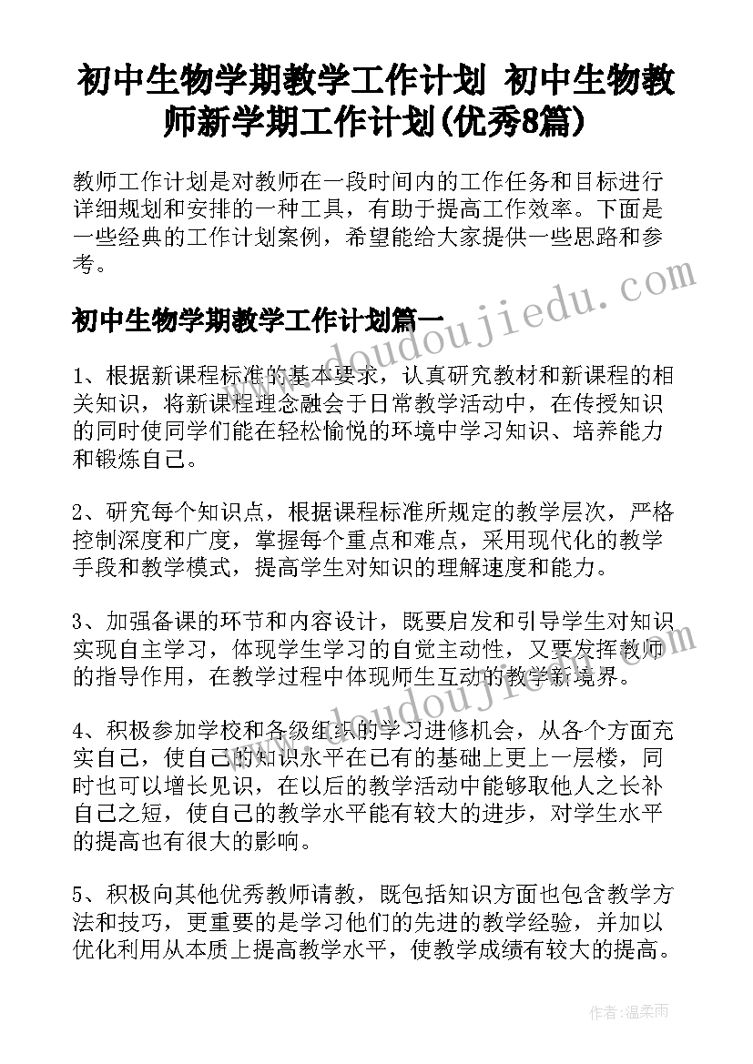 初中生物学期教学工作计划 初中生物教师新学期工作计划(优秀8篇)