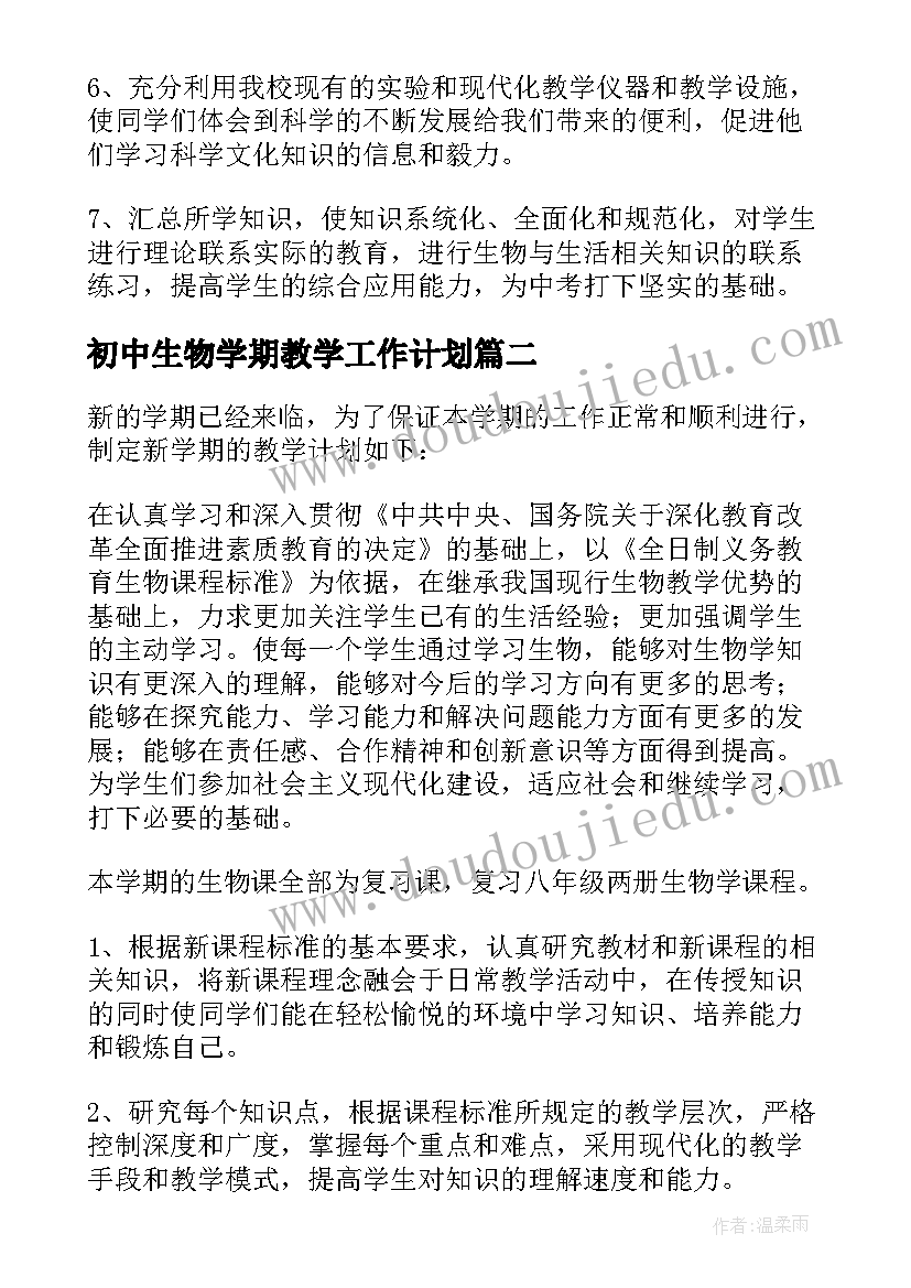 初中生物学期教学工作计划 初中生物教师新学期工作计划(优秀8篇)