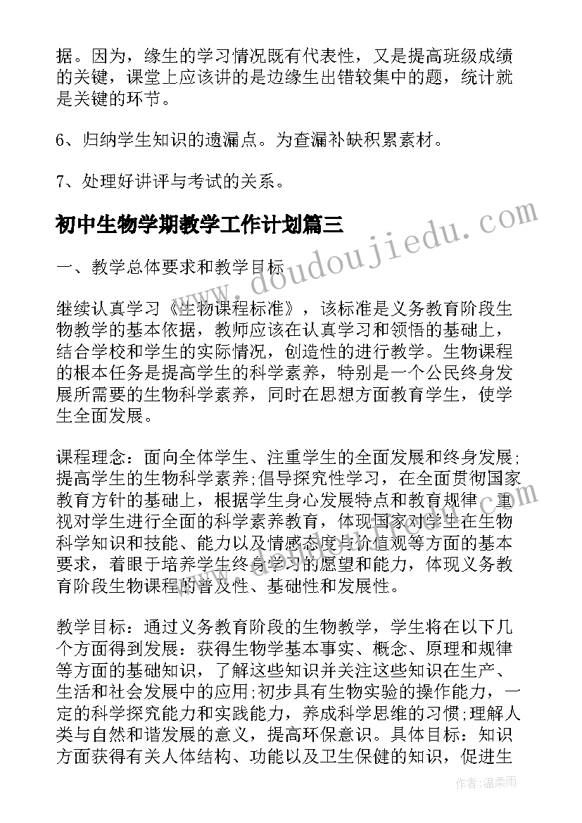 初中生物学期教学工作计划 初中生物教师新学期工作计划(优秀8篇)