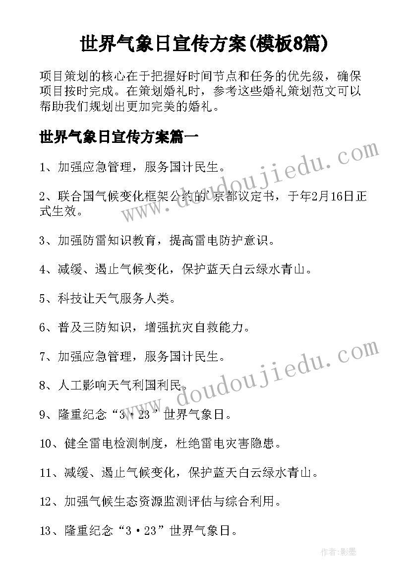 世界气象日宣传方案(模板8篇)