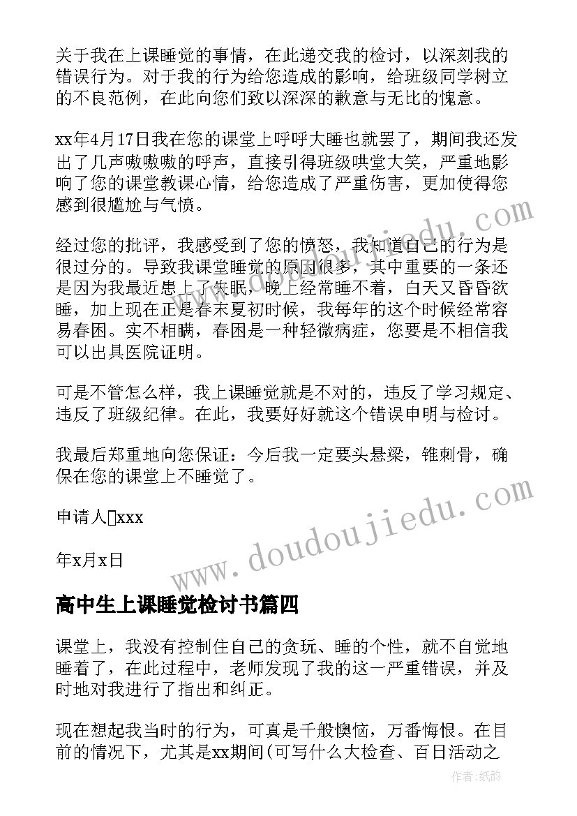 最新高中生上课睡觉检讨书 高中学生上课睡觉检讨书(通用17篇)