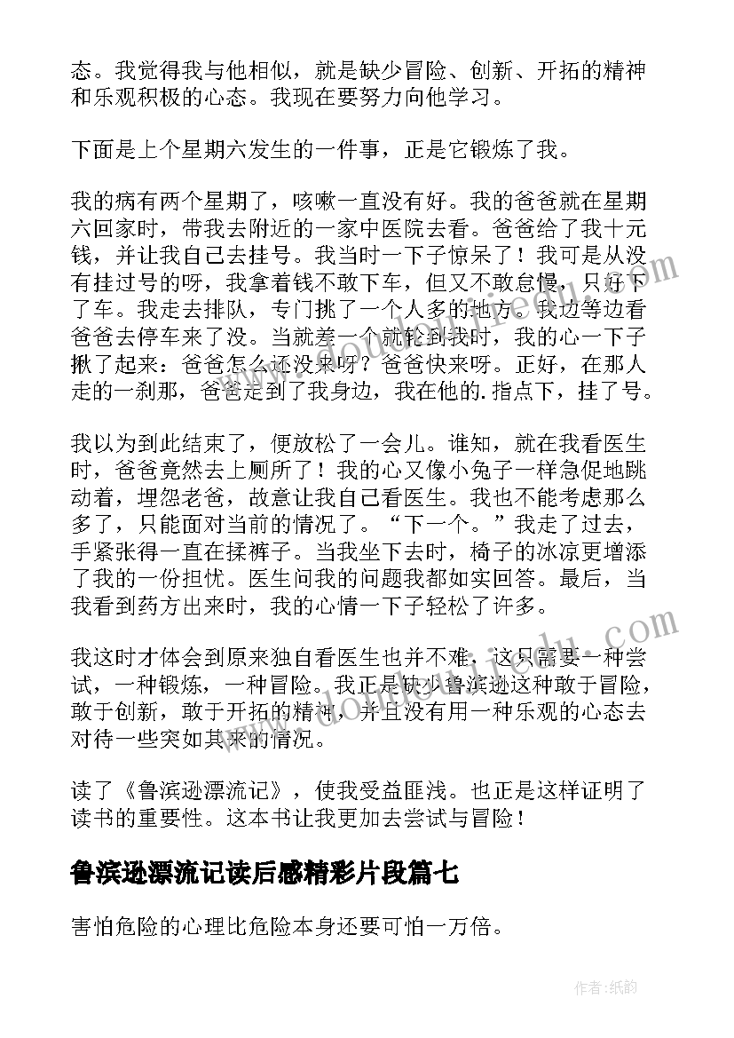 最新鲁滨逊漂流记读后感精彩片段 鲁滨逊漂流记的读后感(通用9篇)