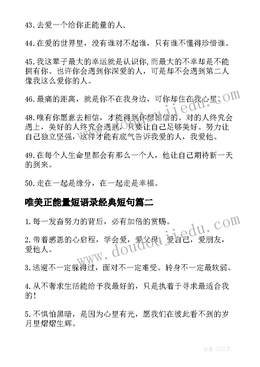 最新唯美正能量短语录经典短句(汇总8篇)