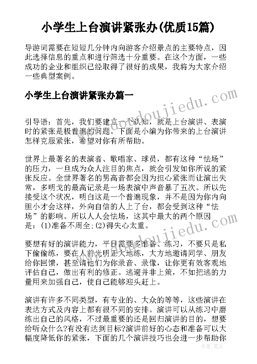 小学生上台演讲紧张办(优质15篇)