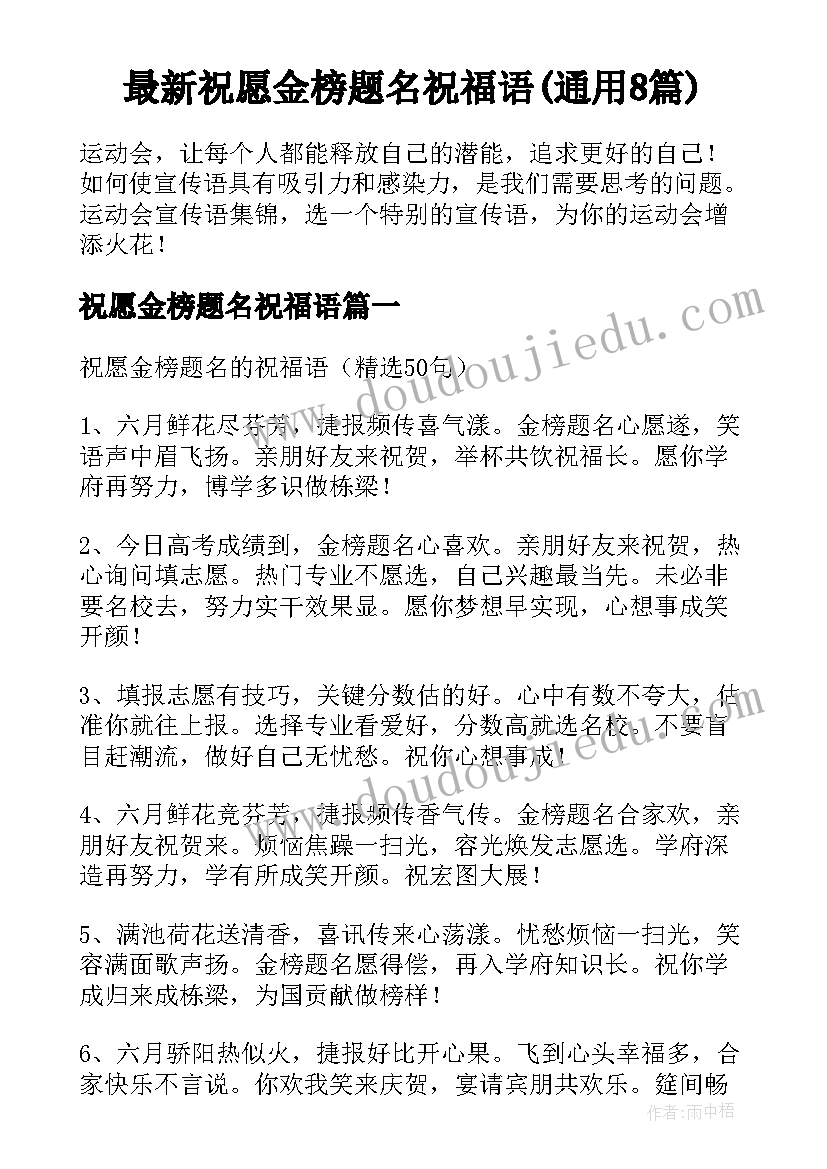 最新祝愿金榜题名祝福语(通用8篇)