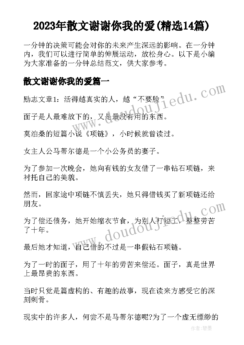 2023年散文谢谢你我的爱(精选14篇)