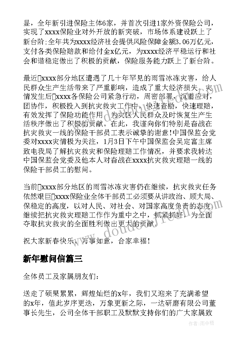 最新新年慰问信(模板8篇)