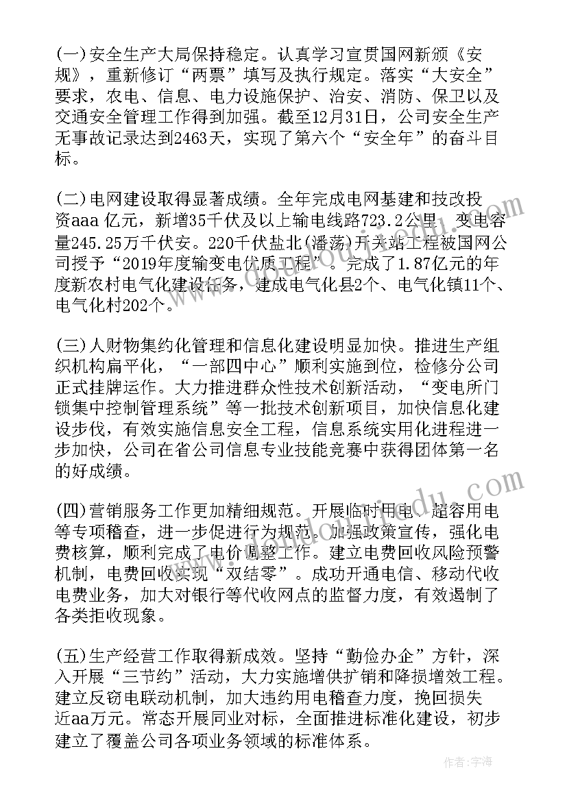 2023年供电所年度工作总结(优秀13篇)