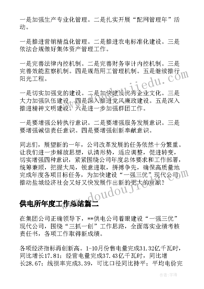 2023年供电所年度工作总结(优秀13篇)