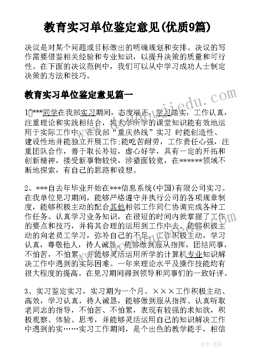 教育实习单位鉴定意见(优质9篇)