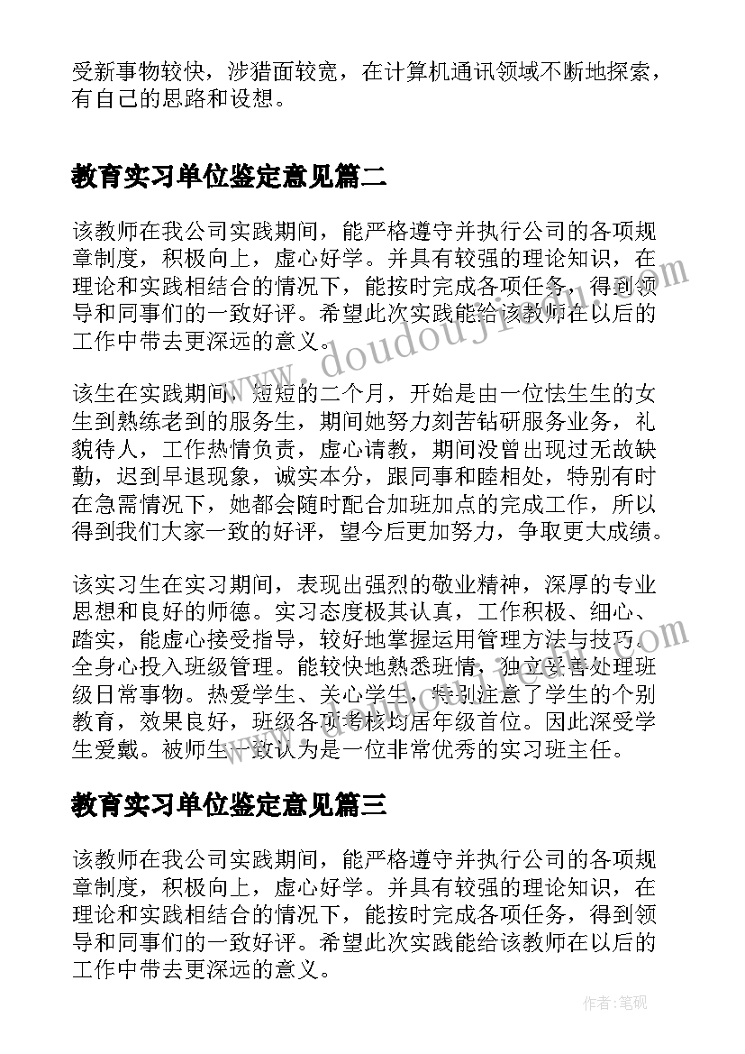 教育实习单位鉴定意见(优质9篇)