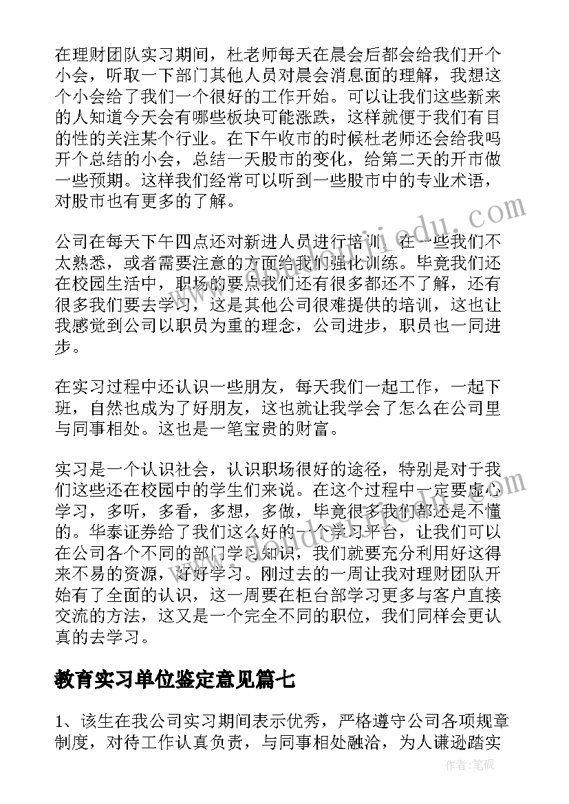 教育实习单位鉴定意见(优质9篇)