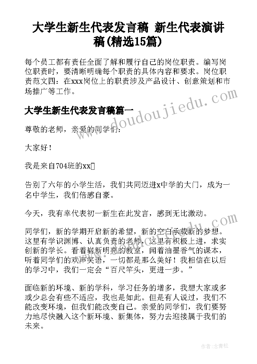 大学生新生代表发言稿 新生代表演讲稿(精选15篇)