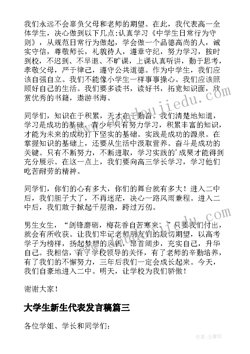 大学生新生代表发言稿 新生代表演讲稿(精选15篇)