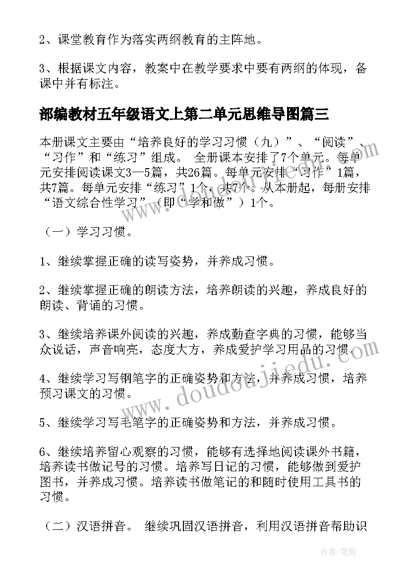 2023年部编教材五年级语文上第二单元思维导图 五年级语文教学计划(优质11篇)