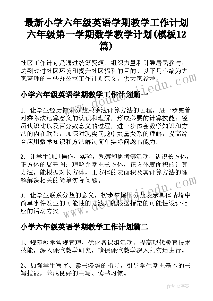 最新小学六年级英语学期教学工作计划 六年级第一学期数学教学计划(模板12篇)