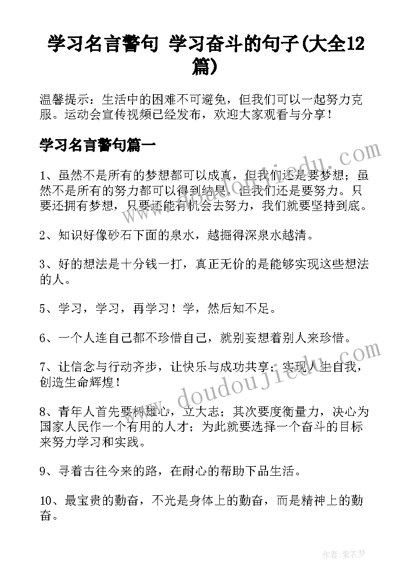 学习名言警句 学习奋斗的句子(大全12篇)