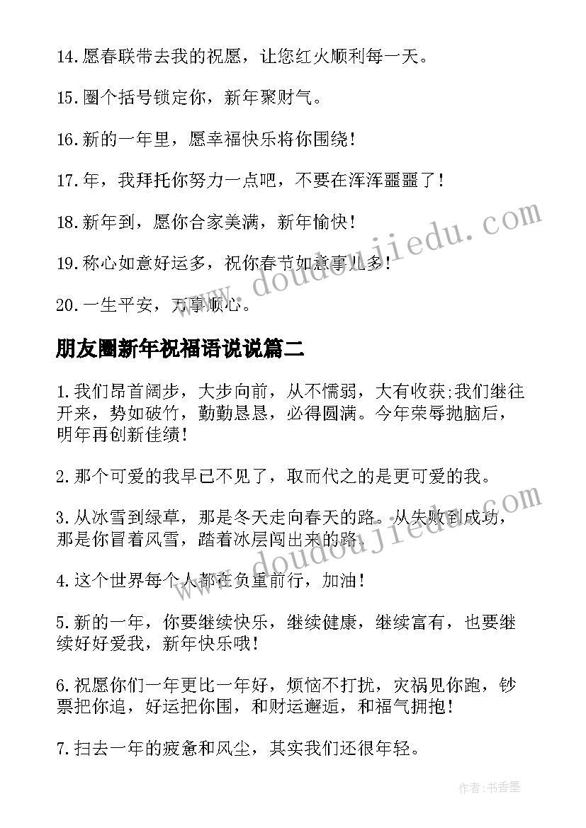 朋友圈新年祝福语说说(汇总8篇)