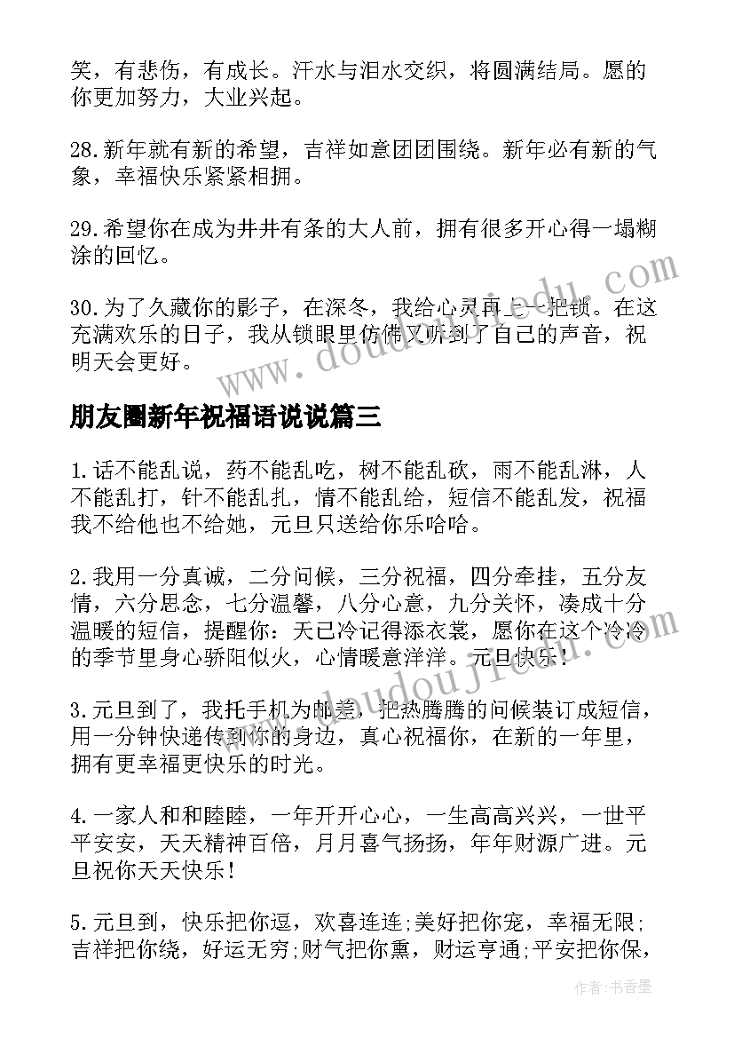 朋友圈新年祝福语说说(汇总8篇)