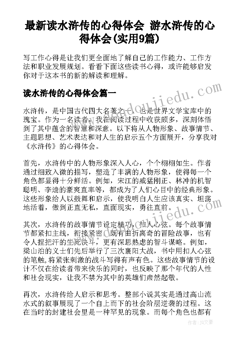 最新读水浒传的心得体会 游水浒传的心得体会(实用9篇)