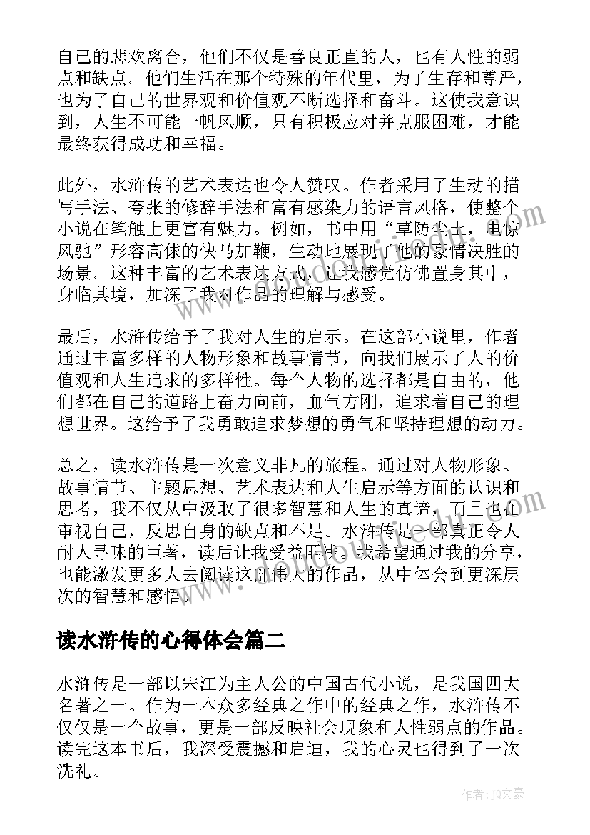 最新读水浒传的心得体会 游水浒传的心得体会(实用9篇)