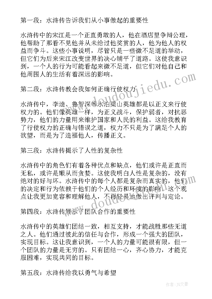 最新读水浒传的心得体会 游水浒传的心得体会(实用9篇)