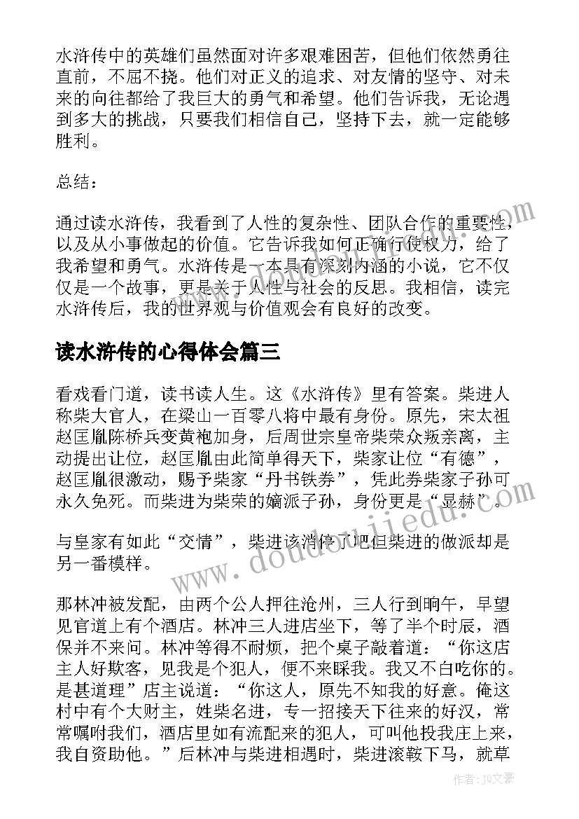 最新读水浒传的心得体会 游水浒传的心得体会(实用9篇)