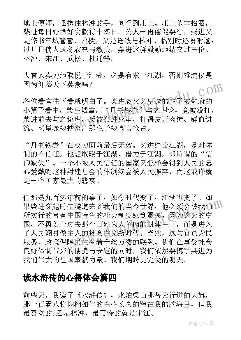 最新读水浒传的心得体会 游水浒传的心得体会(实用9篇)