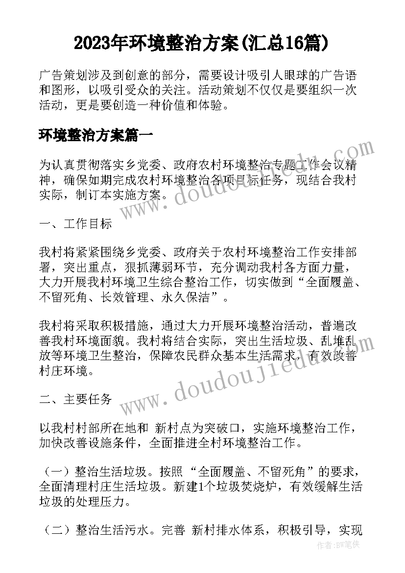 2023年环境整治方案(汇总16篇)