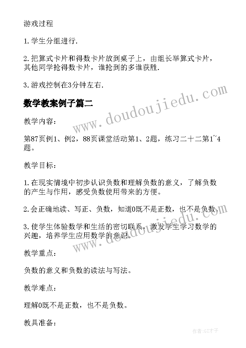 最新数学教案例子(汇总20篇)