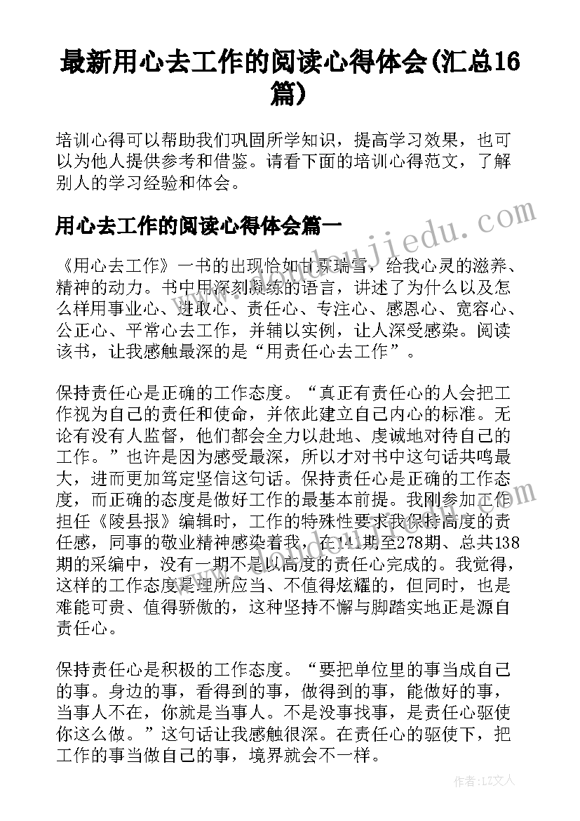 最新用心去工作的阅读心得体会(汇总16篇)