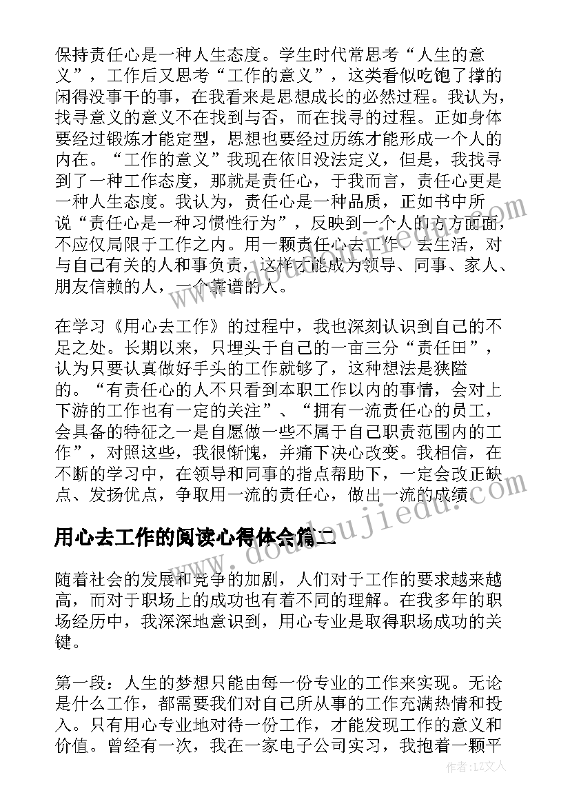 最新用心去工作的阅读心得体会(汇总16篇)