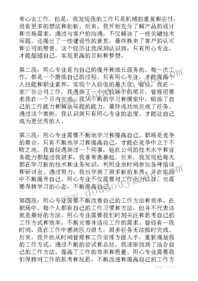 最新用心去工作的阅读心得体会(汇总16篇)