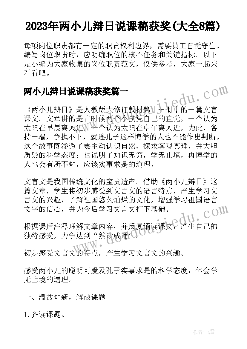 2023年两小儿辩日说课稿获奖(大全8篇)