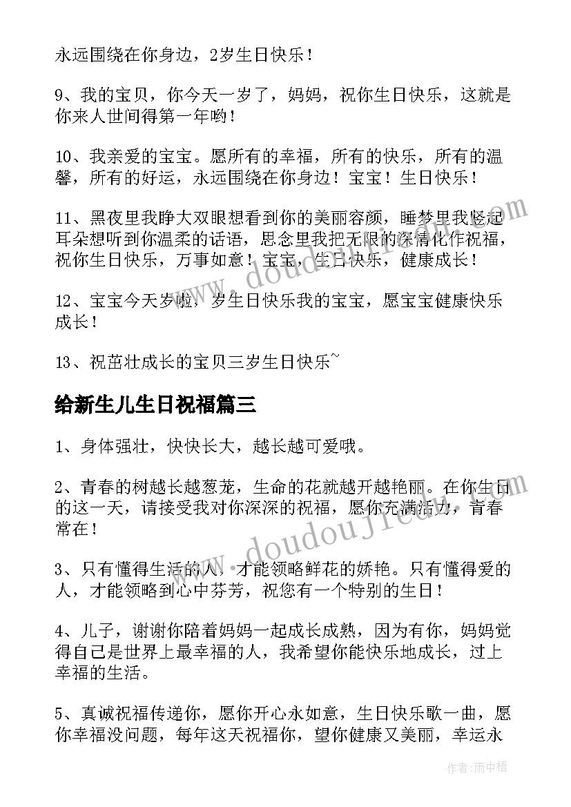 给新生儿生日祝福(优秀10篇)