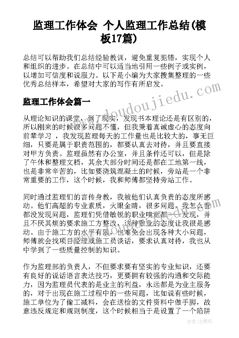 监理工作体会 个人监理工作总结(模板17篇)