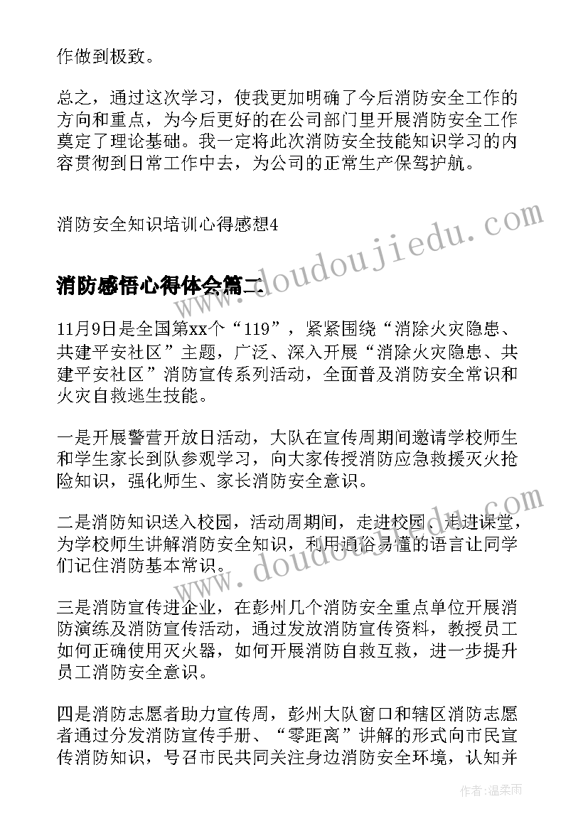 消防感悟心得体会(大全14篇)