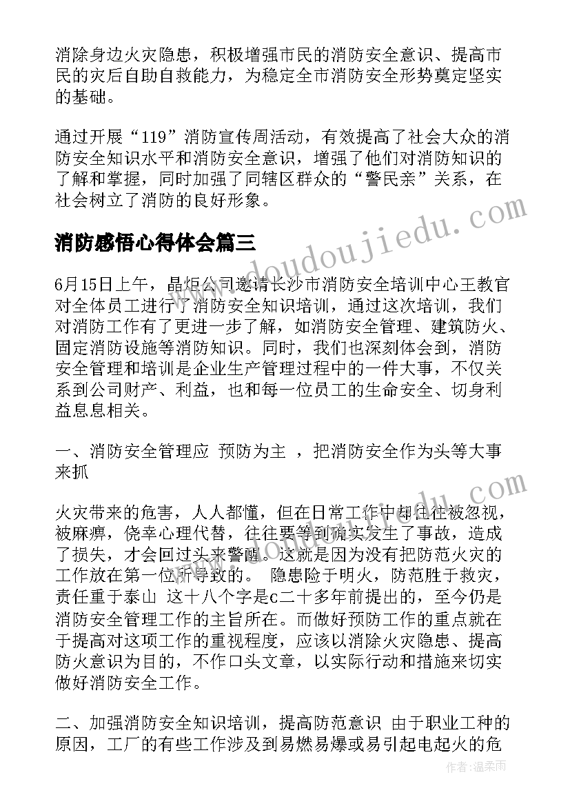 消防感悟心得体会(大全14篇)