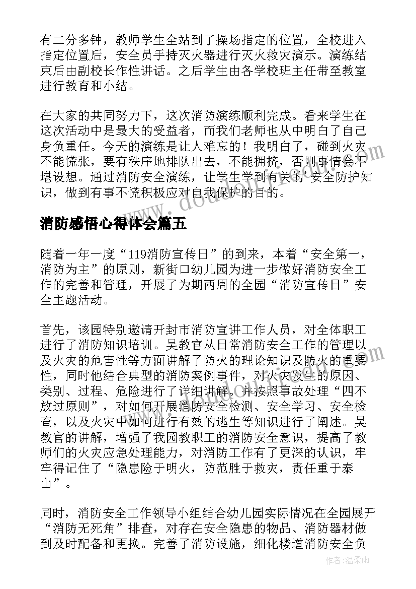 消防感悟心得体会(大全14篇)