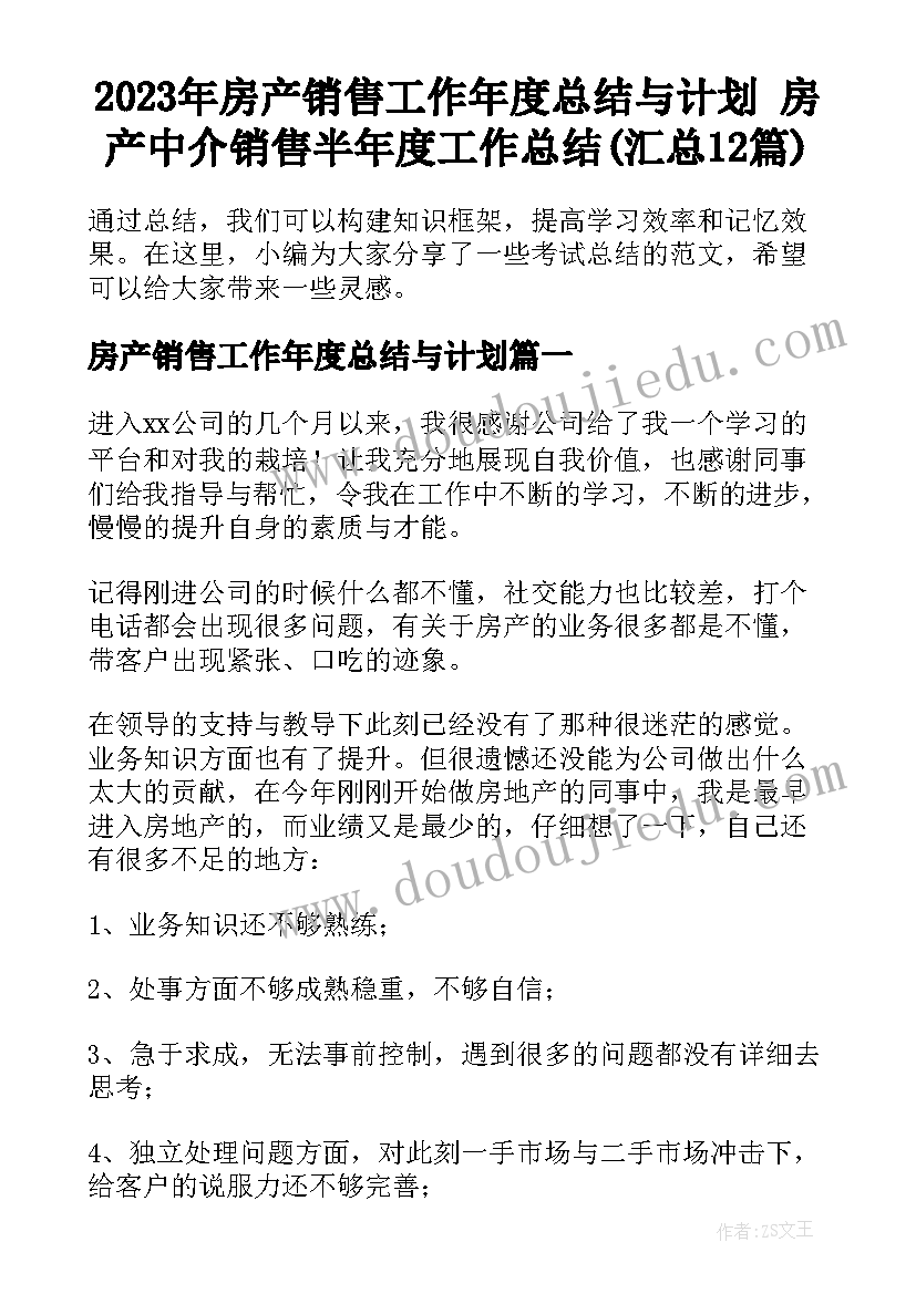 2023年房产销售工作年度总结与计划 房产中介销售半年度工作总结(汇总12篇)