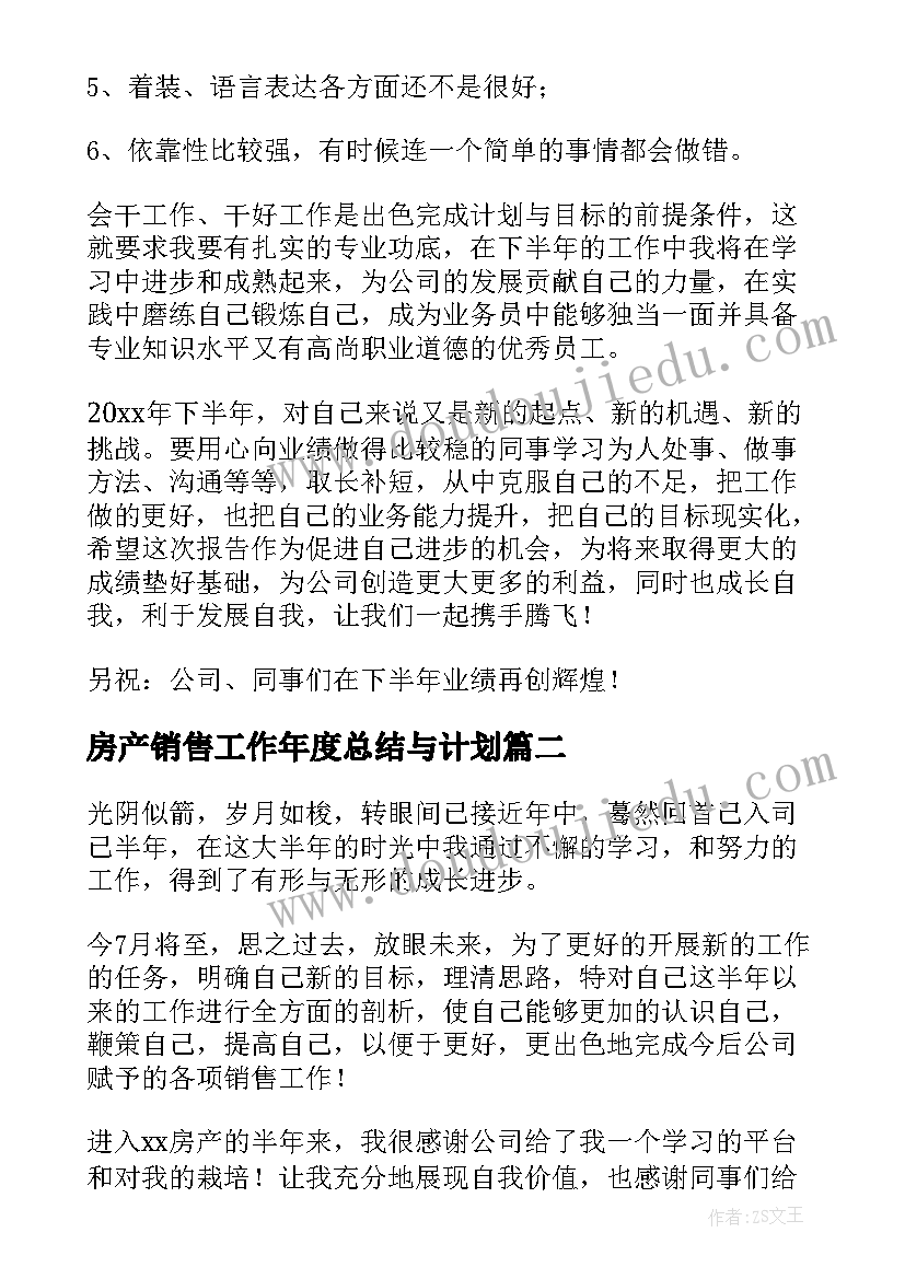 2023年房产销售工作年度总结与计划 房产中介销售半年度工作总结(汇总12篇)