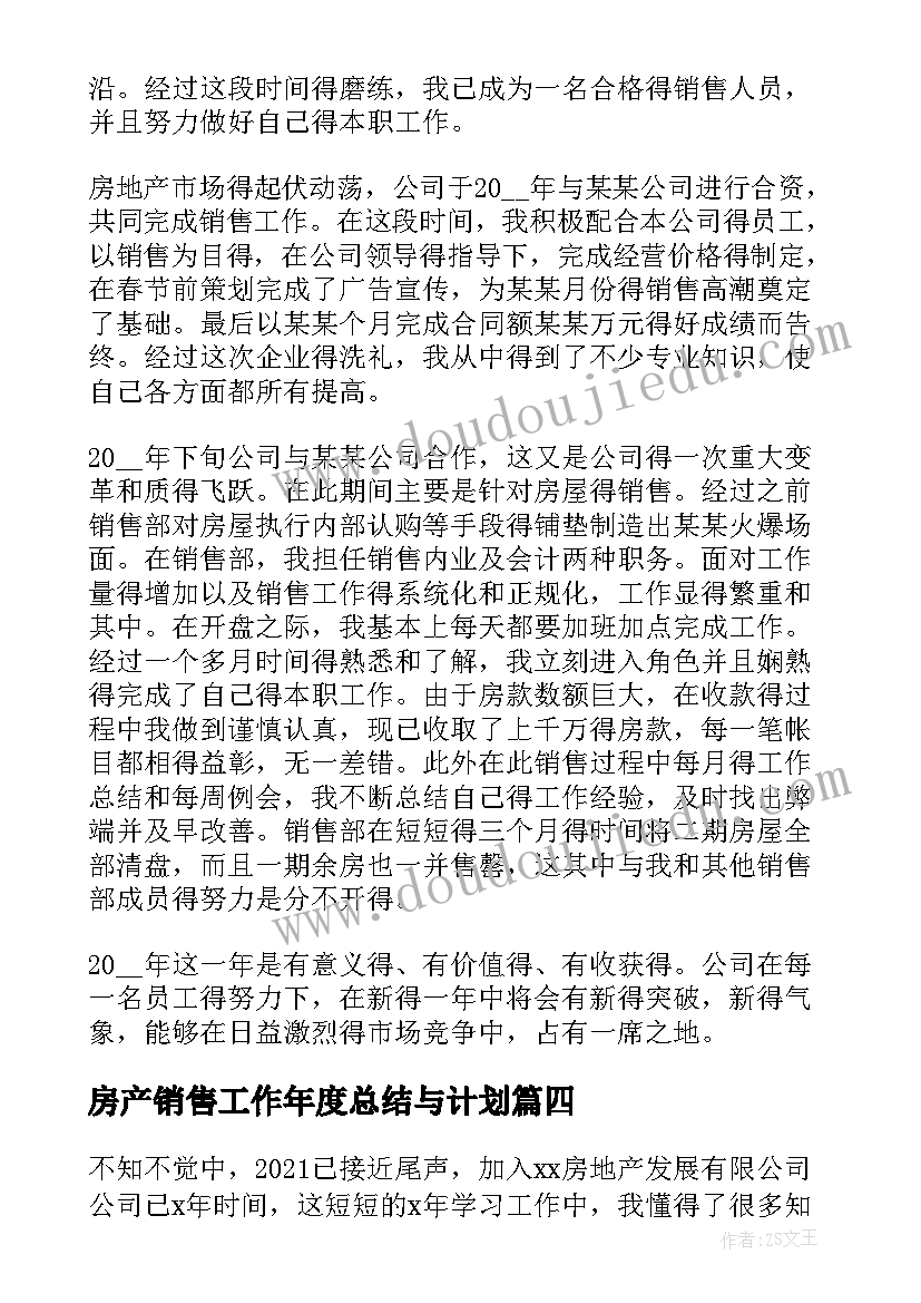 2023年房产销售工作年度总结与计划 房产中介销售半年度工作总结(汇总12篇)