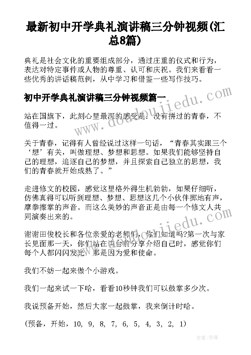 最新初中开学典礼演讲稿三分钟视频(汇总8篇)