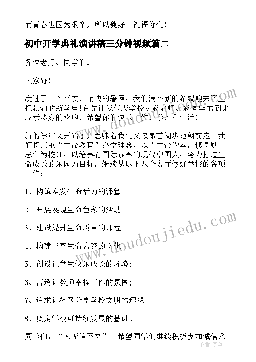 最新初中开学典礼演讲稿三分钟视频(汇总8篇)