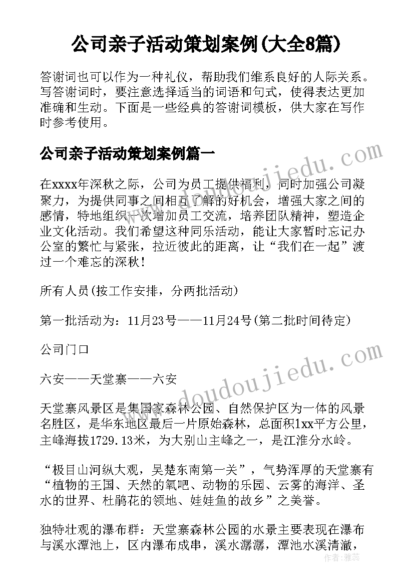 公司亲子活动策划案例(大全8篇)