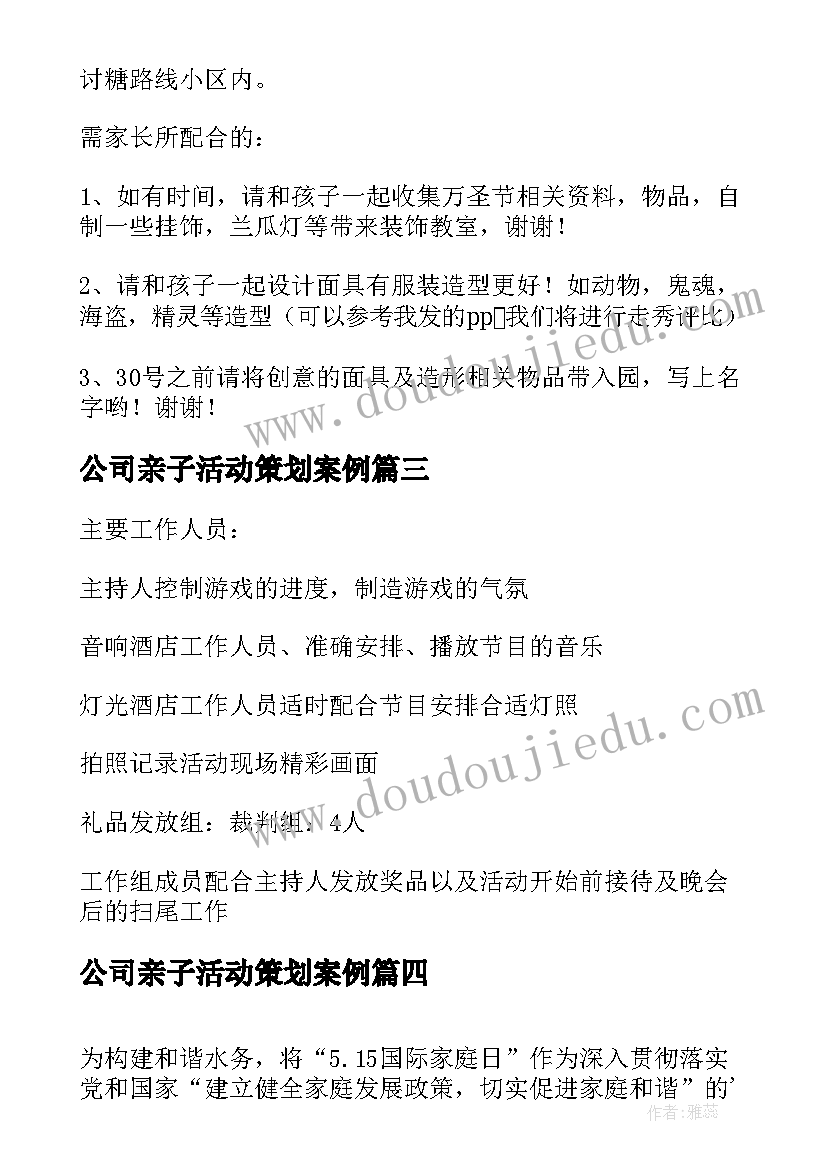 公司亲子活动策划案例(大全8篇)