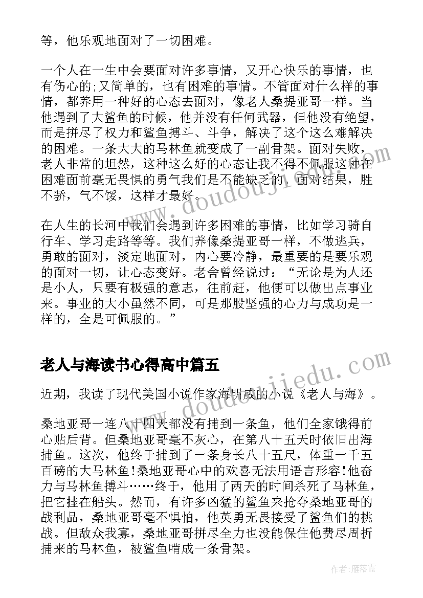 2023年老人与海读书心得高中 名著老人与海的读书心得体会(大全8篇)