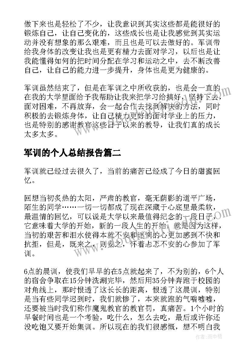 最新军训的个人总结报告(优秀8篇)